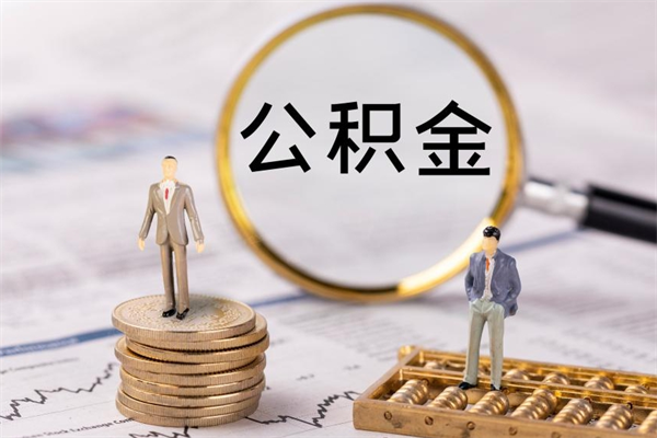 中国香港离职了公积金怎么提（离职了公积金怎么提取?）