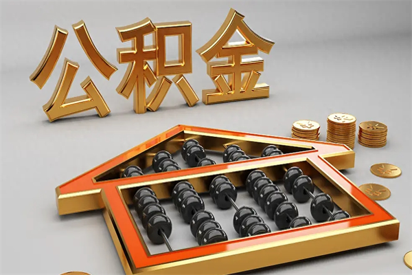 中国香港市住房公积金怎么提（市民中心公积金提取）