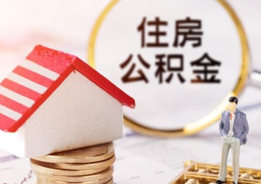 中国香港公积金封存可以取出吗（公积金封存能取钱吗）