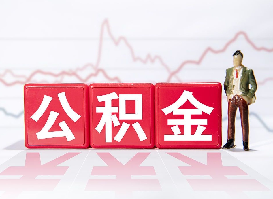 中国香港公积金离职能取吗（公积金离职可以取出来吗?）