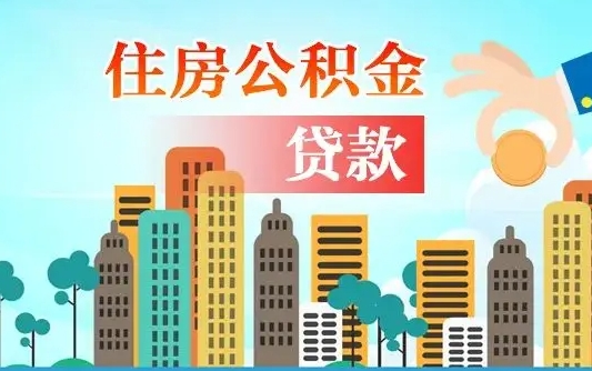 中国香港公积金离职了怎么取出来（住房公积金离职怎么提取钱）