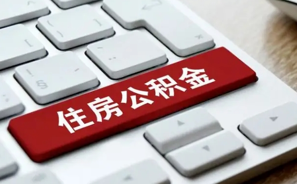 中国香港离职后住房公积金如何取（离职后,住房公积金个人怎么提取）