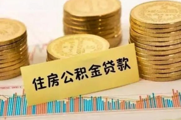 中国香港代取离开公积金（代取公积金需要哪些手续）