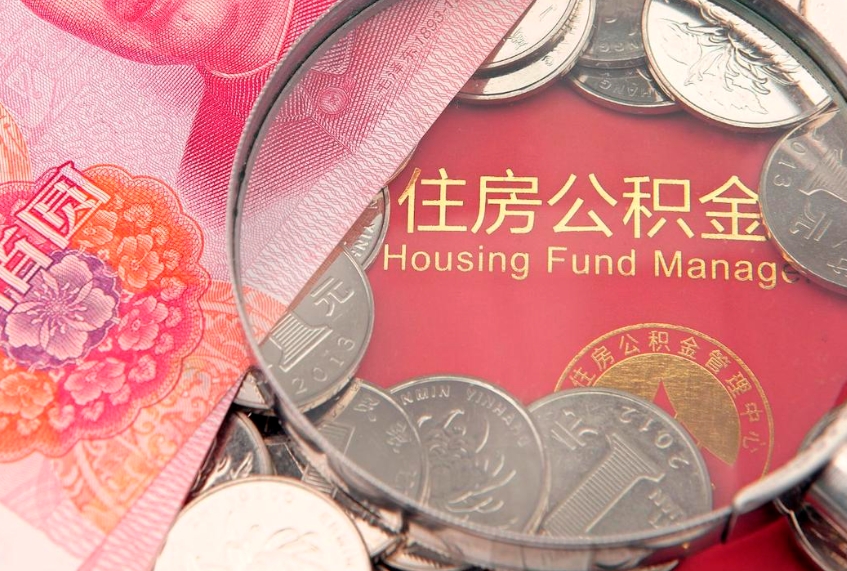 中国香港公积金代提（住房公积金代提取）