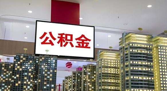 中国香港公积金在外地离职了可以取吗（异地公积金离职后怎么办）